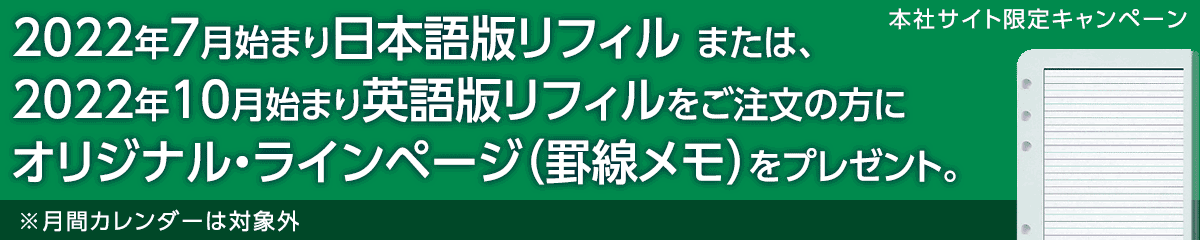 【本社サイト・八重洲店限定リフィルWキャンペーン】3月12日～3月31日までの期間中、1月始まり日本語版リフィルまたは4月始まり英語版リフィルをお買い求めいただくとオリジナル・ラインページ（罫線メモ）とハーフページ・ファインダーをWでプレゼントいたします。